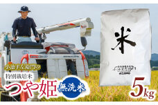 数量限定 【令和7年産先行予約】 山形県庄内産 小池半左衛門のお米 特別栽培米 つや姫 無洗米 5kg (5kg×1袋)