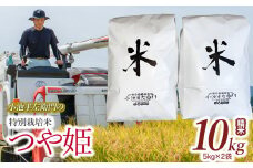 数量限定 【令和7年産先行予約】 山形県庄内産 小池半左衛門のお米 特別栽培米 つや姫 精米 10kg (5kg×2袋)