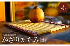 かざりたたみ（小）赤 (横28.8×奥行23.7×高さ1cm)　山形県鶴岡市　佐藤光逸畳店