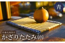 かざりたたみ（小）青 (横28.8×奥行23.7×高さ1cm)　山形県鶴岡市　佐藤光逸畳店