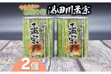 庄内やわらかい朝堀り湯田川孟宗（たけのこ）水煮缶詰500g×2個　K-751
