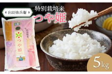 【令和6年産】特別栽培米つや姫 白米 5kg(5kg×1袋)　山形県鶴岡市産　出羽弥兵衛 株式会社