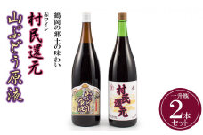 鶴岡の郷土の味わい　赤ワイン「村民還元」と「山ぶどう原液」の一升瓶2本セット