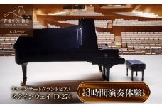「荘銀タクト鶴岡」大ホール　スタインウェイ フルコンサートグランドピアノ「スタインウェイD-274」　３時間演奏体験