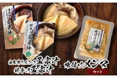 庄内の孟宗汁（豚肉有・無の二種類）食べ比べと味付けメンマのセット　由兵衛さんちの孟宗汁＆料亭の孟宗汁　野菜みらい計画