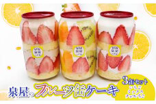 泉屋のフルーツ缶ケーキ 3缶セット　A06-626　泉屋商店