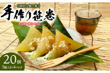 伝統的な郷土菓子「手作り笹巻」 (5個入り×4パック 計20個)セット　※きな粉・糖みつ付き　山形県鶴岡市　産直あさひ・グー