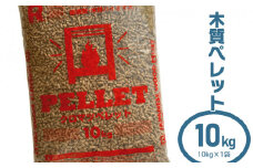 木質ペレット10kg（10kg×1袋）　渡会電気土木　国産　燃料　クロマツ　ペレットストーブ　暖房　天然素材　自然由来　無添加　猫砂　ネコ砂　トイレ砂　高品質