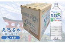 天然名水【出羽三山の水】ペットボトル2L×6本　K-615