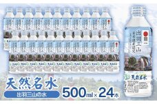 天然名水【出羽三山の水】ペットボトル500ml×24本　K-615