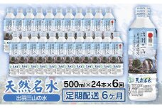 【定期配送6ヶ月】天然名水 出羽三山の水 ペットボトル1ケース（500ml×24本）×6回お届け　K-615