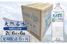 【定期配送6ヶ月】天然名水 出羽三山の水 ペットボトル1ケース（2L×6本）×6回お届け　K-615