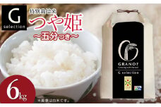 【令和7年産先行予約】 特別栽培米 Gセレクション つや姫【五分づき】 6kg(6kg×1袋) 山形県鶴岡市産　株式会社グラノフ