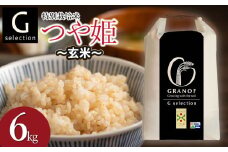 【令和7年産先行予約】 特別栽培米 Gセレクション つや姫 【玄米】 6kg　(6kg×1袋) 山形県鶴岡市産　株式会社グラノフ