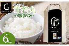 【令和7年産先行予約】 特別栽培米 Gセレクション 雪若丸 【七分づき】 6kg(6kg×1袋) 山形県鶴岡市産　株式会社グラノフ