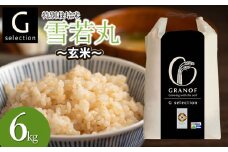 【令和7年産先行予約】 特別栽培米 Gセレクション 雪若丸 【玄米】 6kg(6kg×1袋) 山形県鶴岡市産　株式会社グラノフ