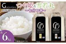 【令和7年産先行予約】  特別栽培米 Gセレクション つや姫・雪若丸 【七分づき】 各6kg×1袋 (合計12kg) 食べ比べセット 山形県鶴岡市産　株式会社グラノフ