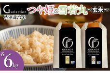 【令和7年産先行予約】  特別栽培米 Gセレクション つや姫・雪若丸 【玄米】 各6kg×1袋 (合計12kg) 食べ比べセット 山形県鶴岡市産　株式会社グラノフ
