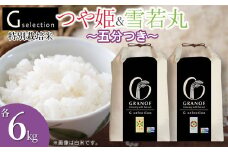 【令和7年産先行予約】 特別栽培米 Gセレクション つや姫・雪若丸 【五分づき】 各6kg×1袋 (合計12kg) 食べ比べセット 山形県鶴岡市産　株式会社グラノフ