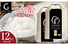 【令和7年産先行予約】 特別栽培米 Gセレクション つや姫 【五分づき】 12kg (6kg×2袋) 山形県鶴岡市産　株式会社グラノフ