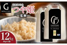 【令和7年産先行予約】 特別栽培米 Gセレクション つや姫 【玄米】 12kg (6kg×2袋) 山形県鶴岡市産　株式会社グラノフ