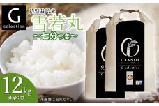 【令和7年産先行予約】 特別栽培米 Gセレクション 雪若丸 【七分づき】 12kg (6kg×2袋) 山形県鶴岡市産　株式会社グラノフ