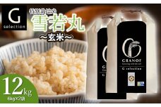 【令和7年産先行予約】  特別栽培米 Gセレクション 雪若丸 【玄米】 12kg (6kg×2袋) 山形県鶴岡市産　株式会社グラノフ