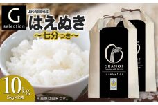 【令和7年産先行予約】 Gセレクション はえぬき 【七分づき】 10kg(5kg×2袋) 山形県鶴岡市産　株式会社グラノフ