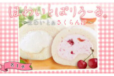 ほわいとぱりろーる ～ほわいと＆さくらんぼ～　株式会社 清川屋