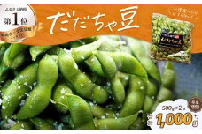 【令和7年産 先行予約】だだちゃ豆(早生甘露)　1000g（500g×2袋）だだちゃ喜左衛門株式会社　枝豆 1kg