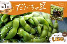 【令和7年産 先行予約】だだちゃ豆(晩生)　1000g（500g×2袋） だだちゃ喜左衛門株式会社　枝豆 1kg