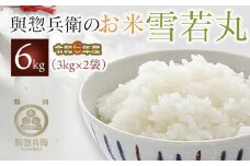 【令和6年産】「神農家」が作った特別栽培米雪若丸 無洗米 6kg(3kg×2袋)　K-634