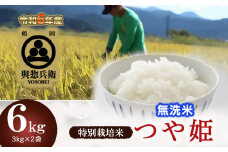 【令和6年産】 「神農家」が作った特別栽培米 つや姫 無洗米 6kg(3kg×2袋)　K-640
