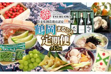 ユネスコ食文化創造都市認定10周年記念【鶴岡まるごと定期便】　全12回発送　4月スタート
