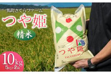 【令和7年産 先行予約】 馬町さくらファームのつや姫 精米 10kg（5kg×2袋）　K-790
