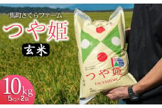 【令和7年産先行予約】 馬町さくらファームのつや姫 玄米 10kg（5kg×2袋）　K-777