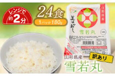 【訳あり】 数量限定 パックライス 美味かめし 雪若丸 180g×24p　山形県産