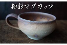 釉彩マグカップ No.18　陶 中村　K-645