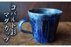 コバルト彩マグカップ No.17　陶 中村　K-645