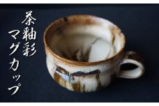 茶釉彩マグカップ No.16　陶 中村　K-645