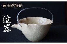 黄玉瓷注器 No.15　陶 中村　K-6240
