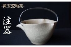 黄玉瓷注器 No.14　陶 中村　K-6240