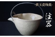 黄玉瓷注器 No.13　陶 中村　K-6240