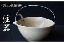 黄玉瓷注器 No.12　陶 中村　K-6240