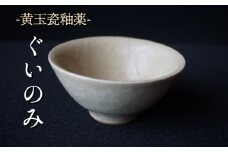 黄玉瓷ぐいのみ No.10　陶 中村　K-6102