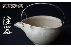 黄玉瓷注器 No.11　陶 中村　K-6240