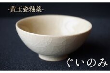 黄玉瓷ぐいのみ No.9　陶 中村　K-6102