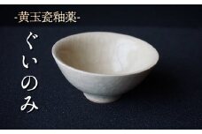 黄玉瓷ぐいのみ No.8　陶 中村　K-6102