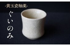黄玉瓷ぐいのみ No.7　陶 中村　K-6102