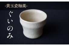黄玉瓷ぐいのみ No.6　陶 中村　K-6102